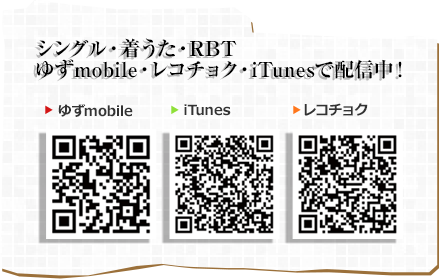 シングル・着うた・RBT　ゆずmobile・レコチョク・iTunesで配信中！
