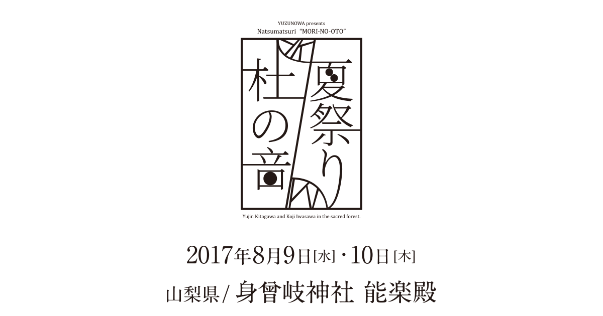 YUZUNOWA presents 夏祭り 杜の音｜ゆずオフィシャルサイト