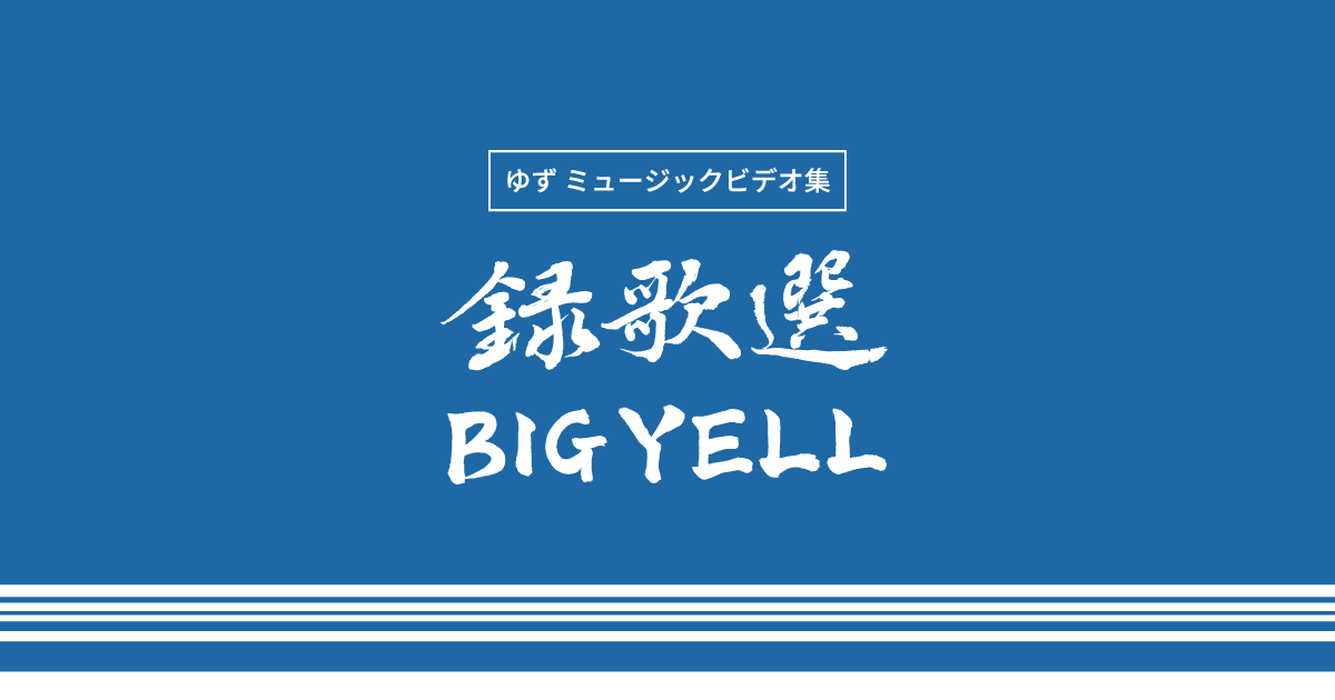 ゆず「録歌選 BIG YELL」2018.12.17リリース決定！｜ゆずオフィシャルサイト