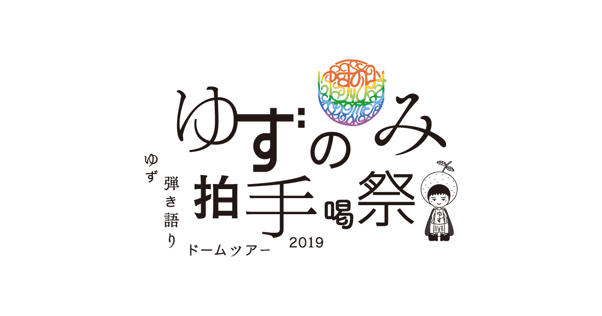 2019 ゆず 福岡 ライブ ゆず、30万人動員の「日本音楽史上初」弾き語りドーム・ツアーをスタート。レーザーによる圧倒的演出で新曲“SEIMEI”初披露