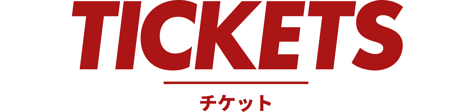 チケット