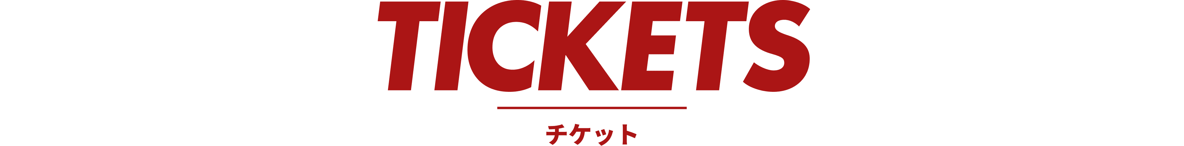 チケット
