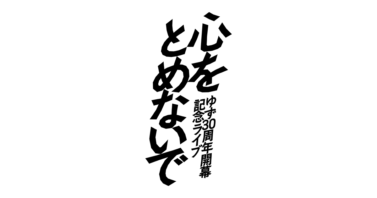 ゆず 30周年開幕記念ライブ 心をとめないで | ゆずオフィシャルサイト