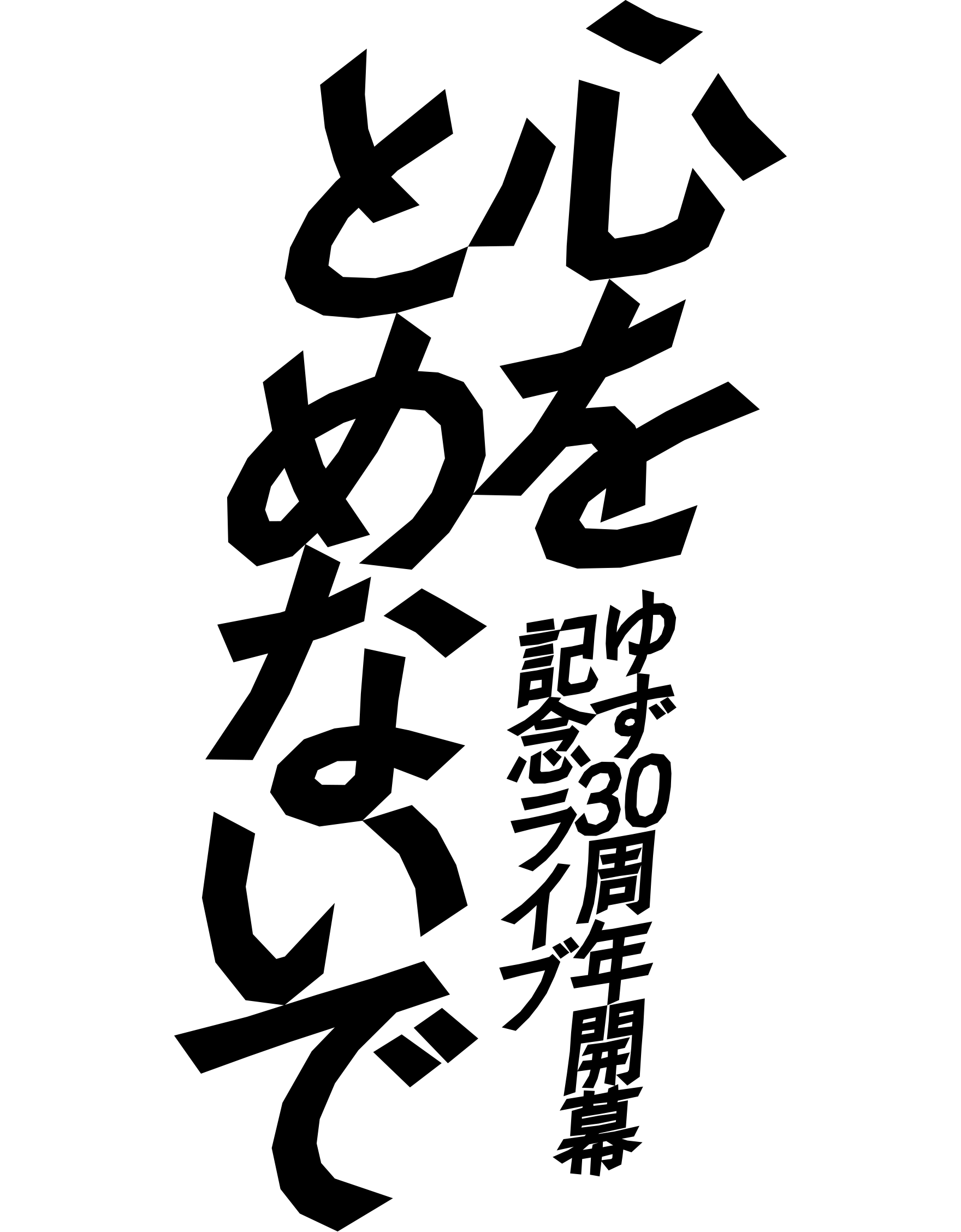 ゆず 30周年開幕記念ライブ 心をとめないで