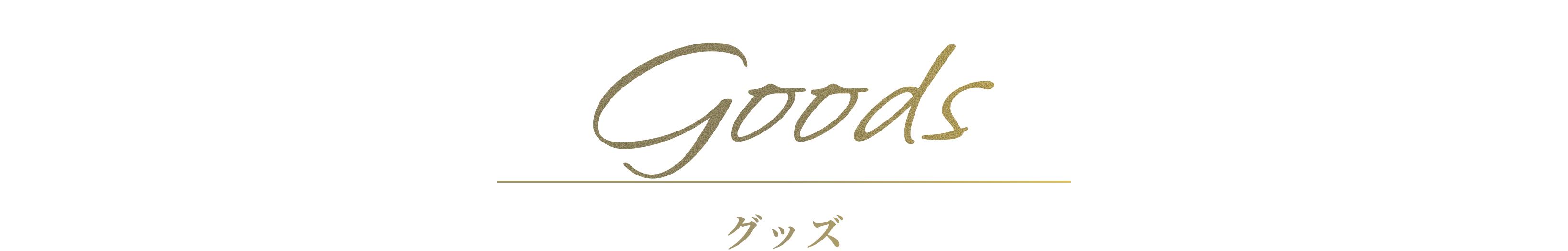 グッズ