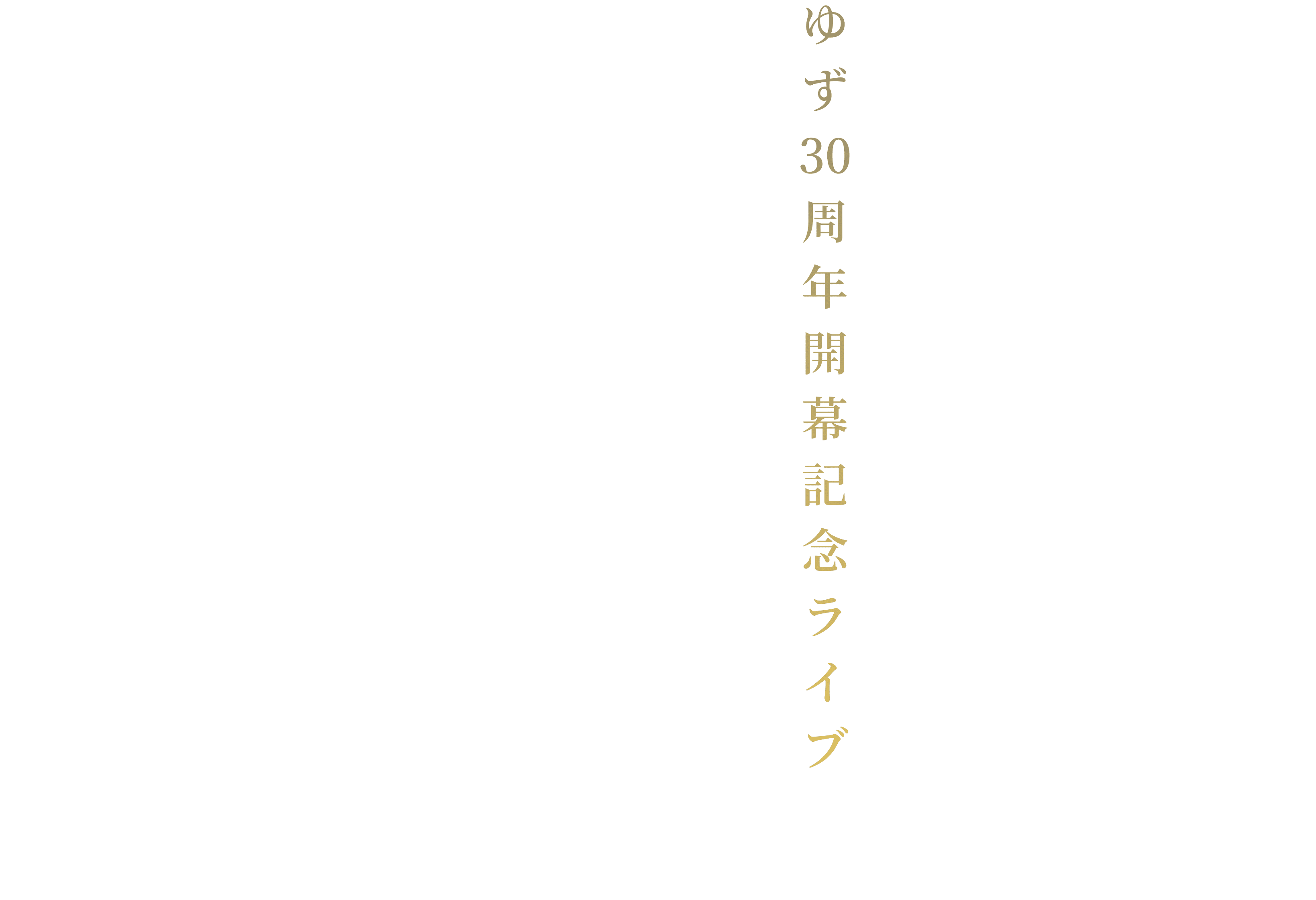 ゆず 30周年開幕記念ライブ