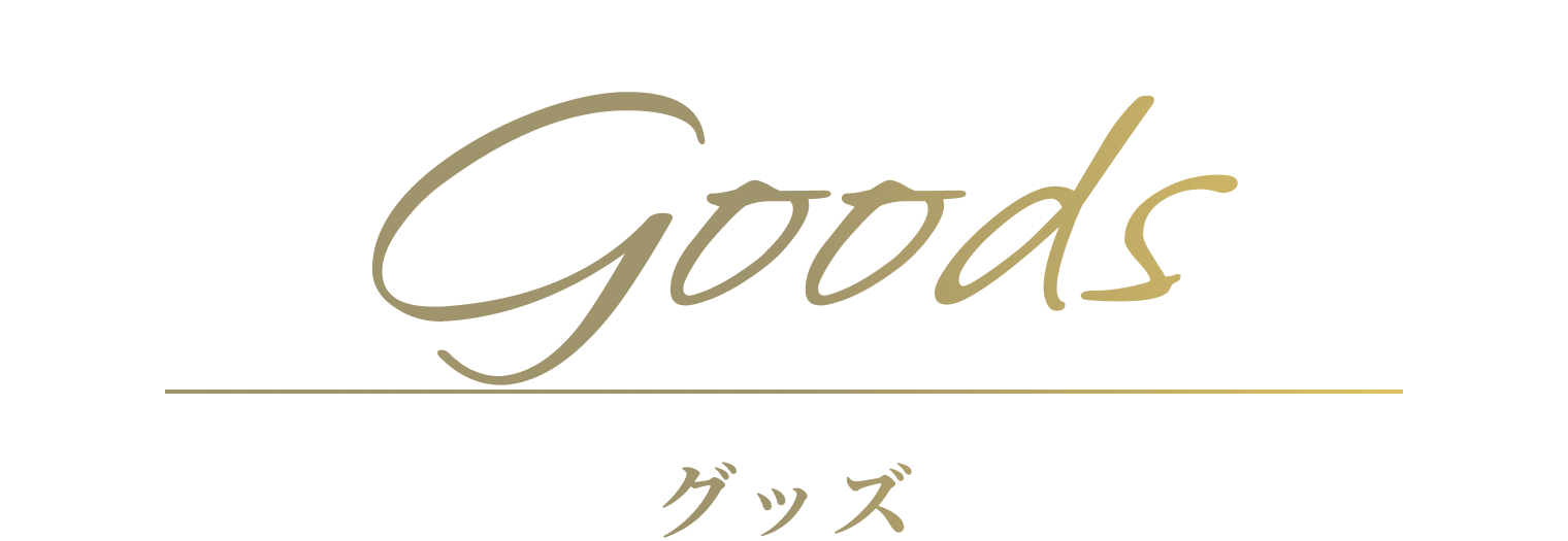 グッズ