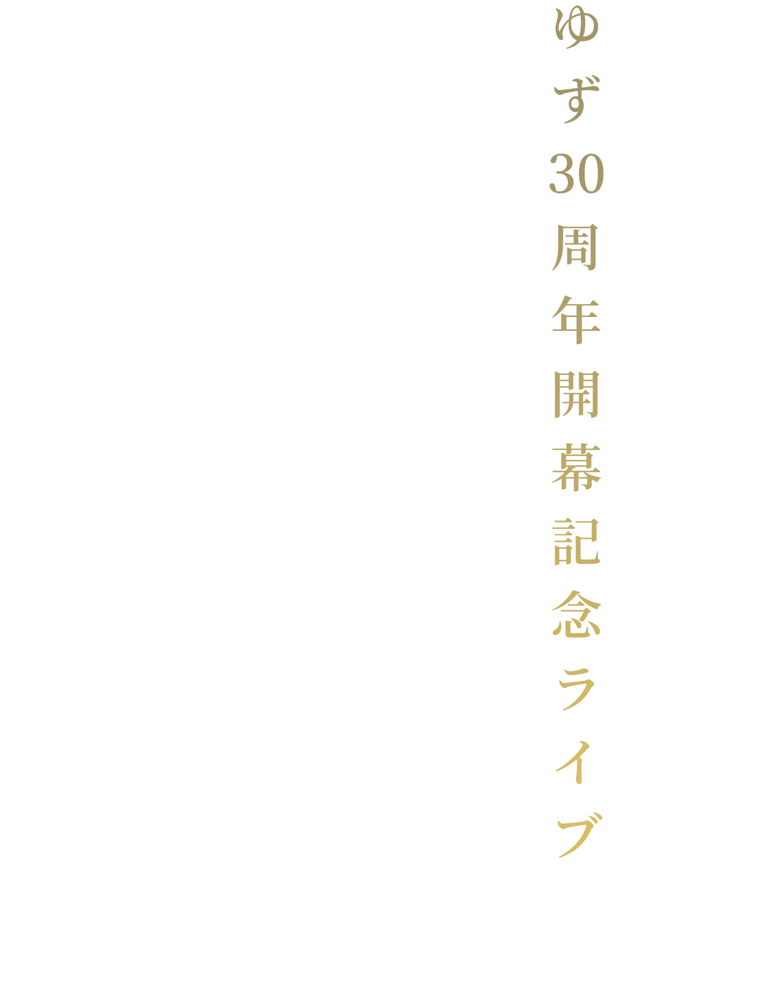 ゆず 30周年開幕記念ライブ