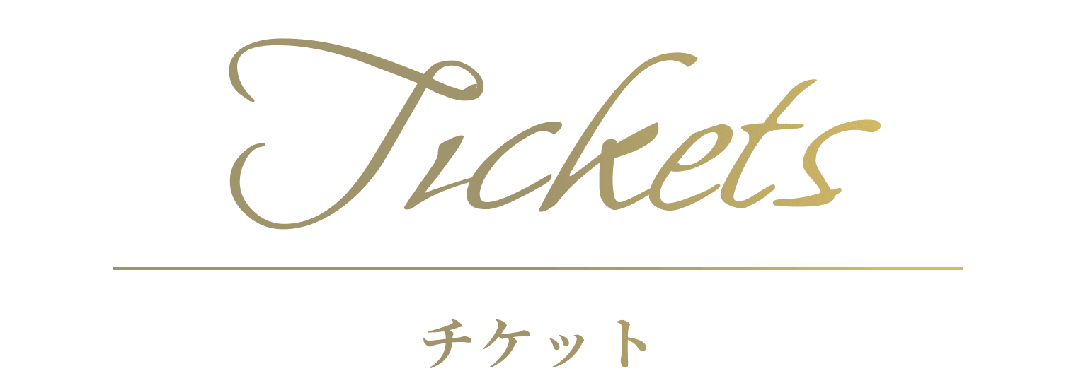 チケット