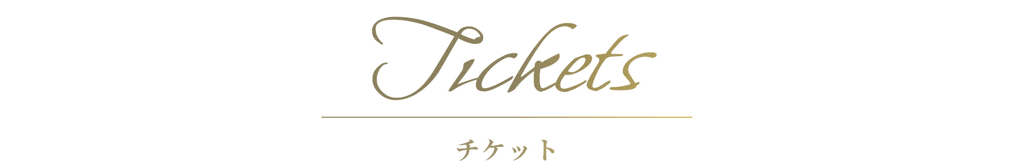 チケット