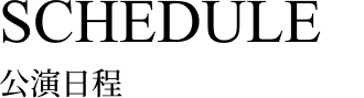 公演日程