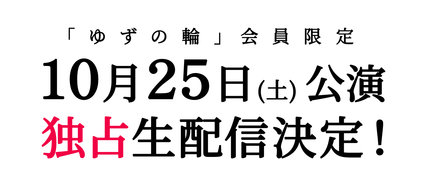 「ゆずの輪」会員限定10月25日(土)公演独占生配信決定！