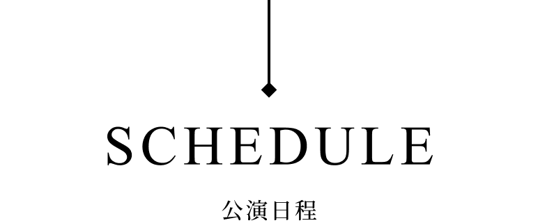 公演日程