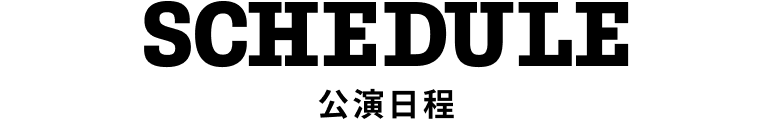 公演日程