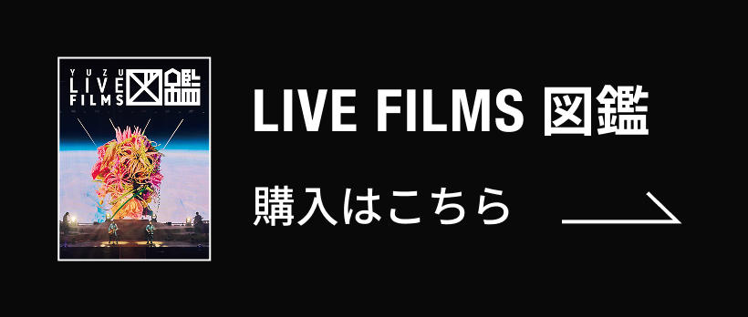 LIVE FILMS 図鑑 購入はこちら