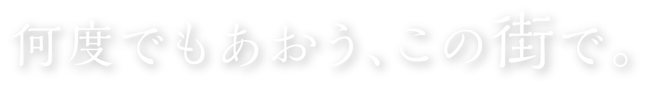 何度でもあおう、この街で。