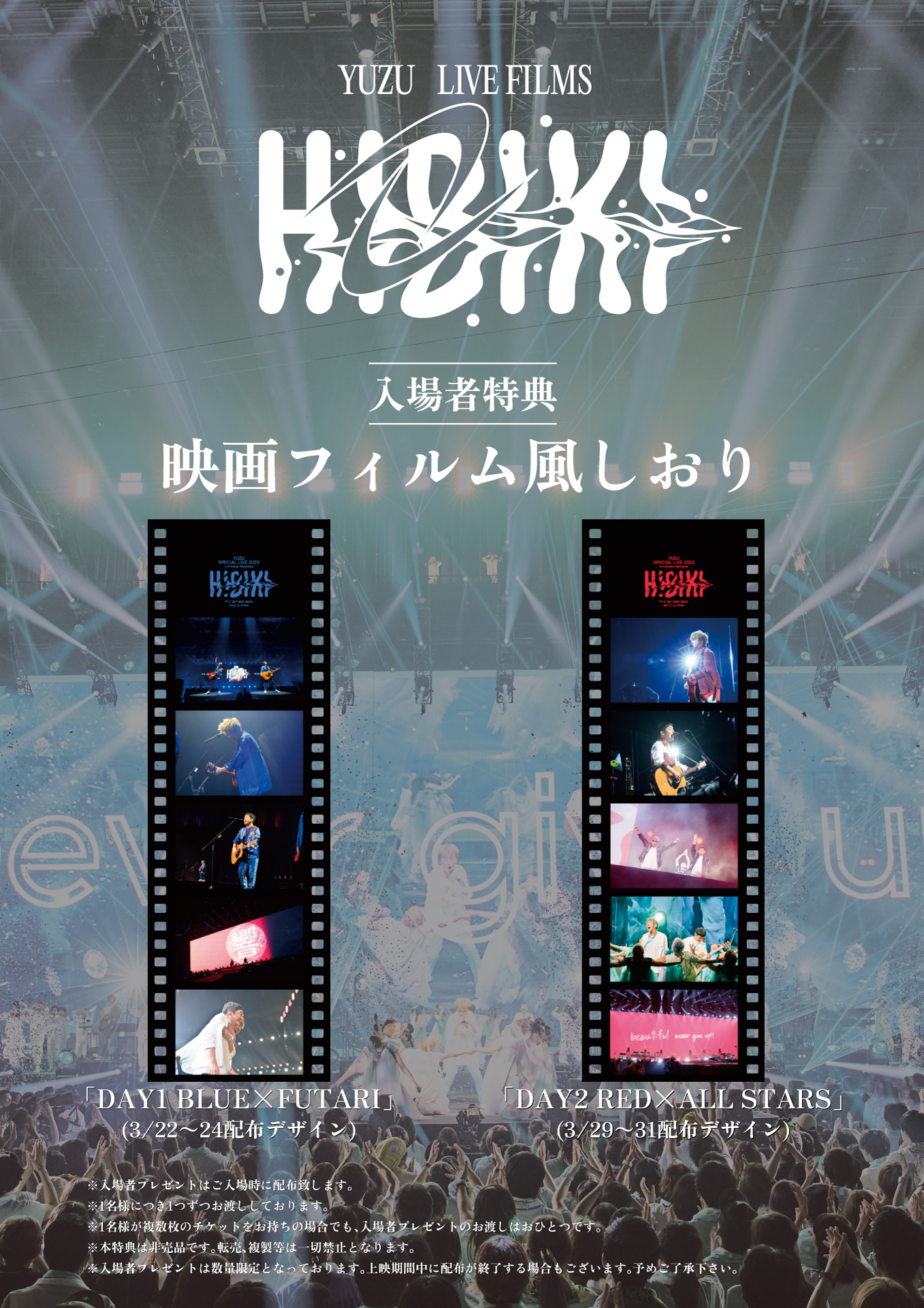 LIVE FILMS HIBIKI | ゆずオフィシャルサイト 