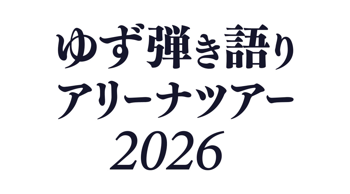 ゆず 弾き語りアリーナツアー 2026
