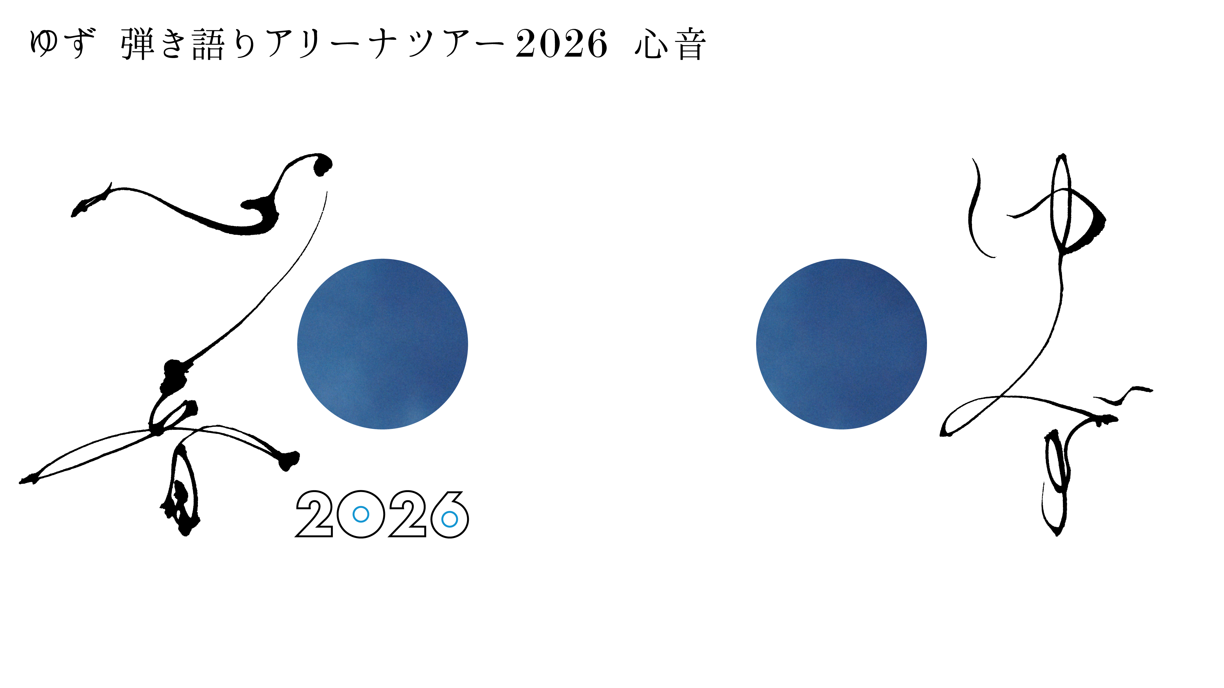 ゆず 弾き語りアリーナツアー 2026 心音