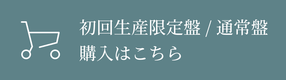初回生産限定盤 / 通常盤 購入はこちら