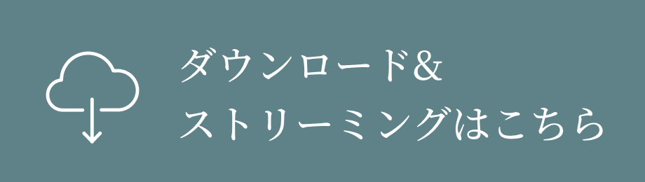 ダウンロード&ストリーミングはこちら