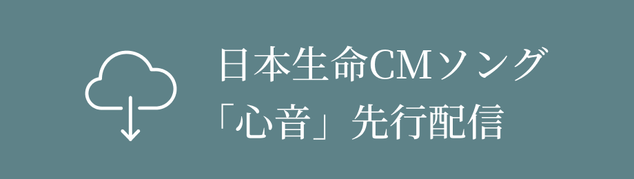 日本生命CMソング「心音」先行配信