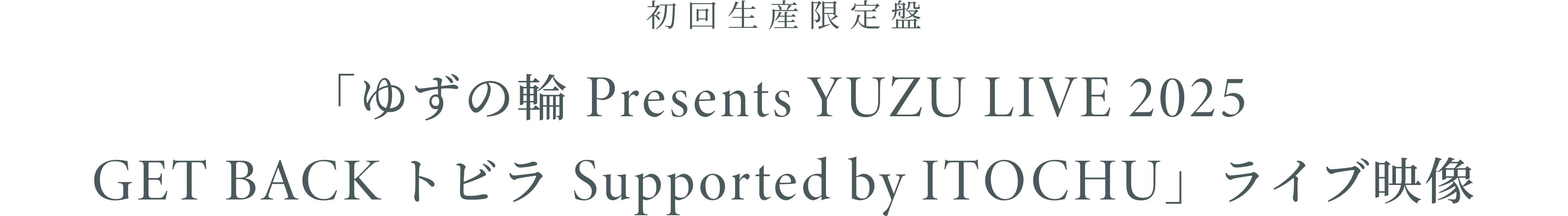 初回生産限定盤「ゆずの輪 Presents YUZU LIVE 2025 GET BACK トビラ Supported by ITOCHU」ライブ映像