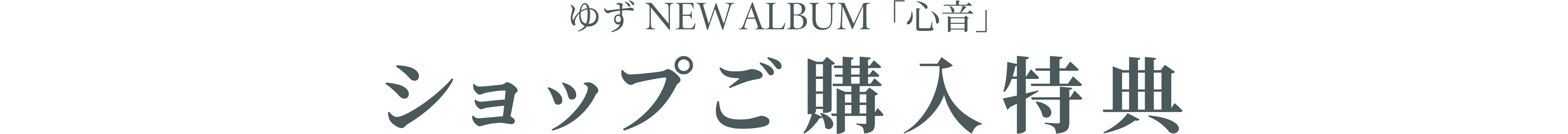ゆず ニューアルバム「心音」ショップご購入特典