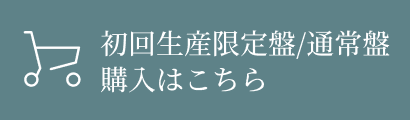 初回生産限定盤 / 通常盤 購入はこちら