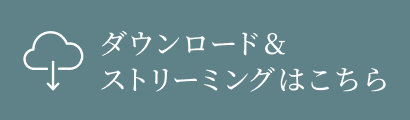 ダウンロード&ストリーミングはこちら