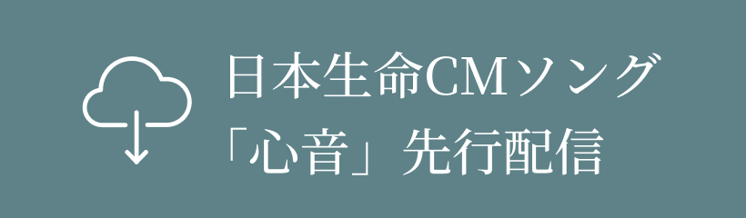日本生命CMソング「心音」先行配信