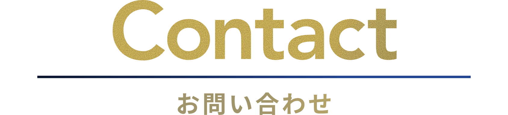 お問い合わせ
