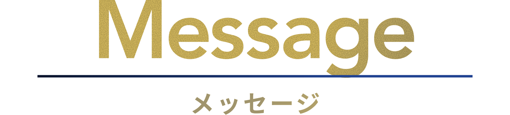 メッセージ
