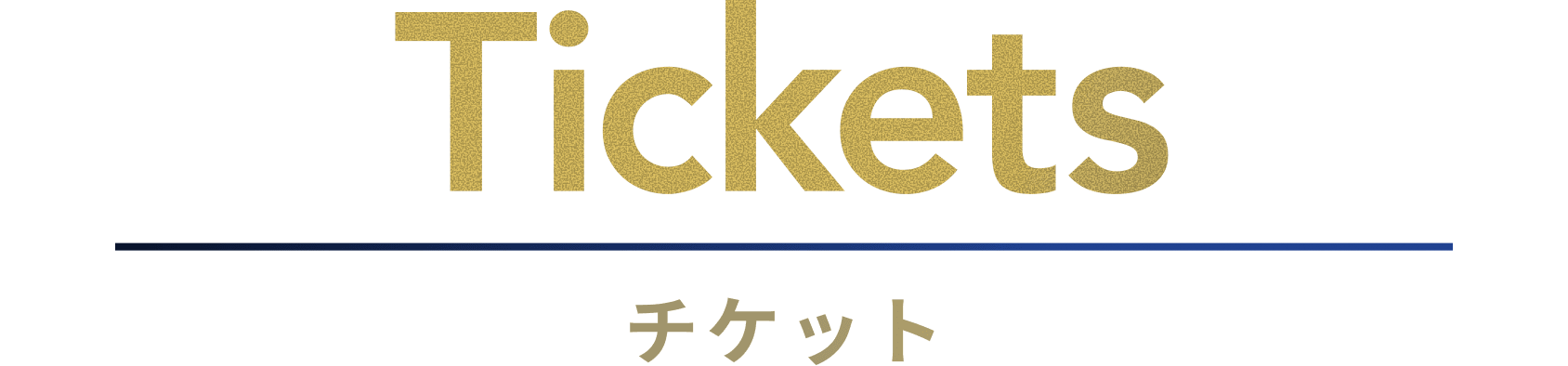 チケット