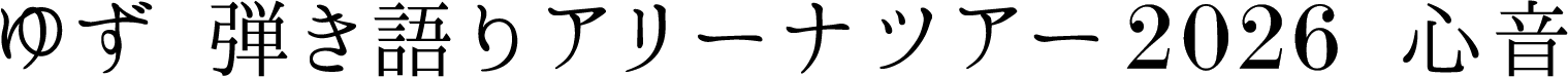 ゆず 弾き語りアリーナツアー 2026 心音