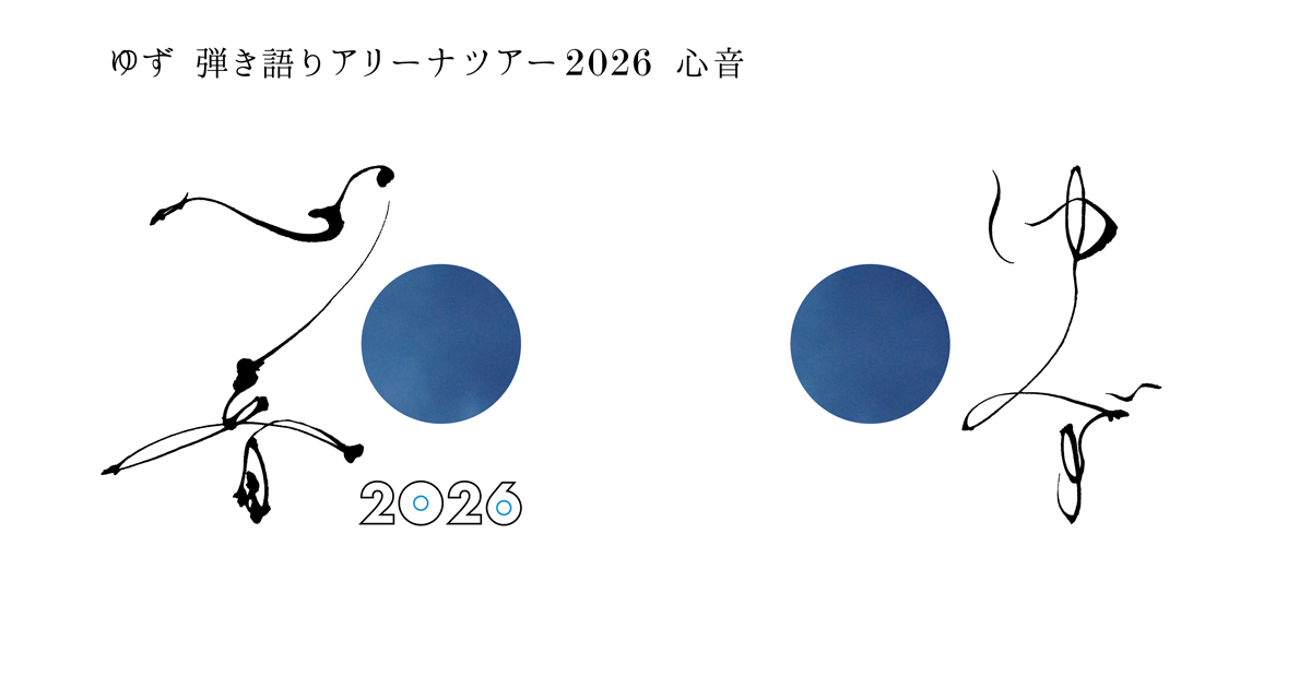ゆず 弾き語りアリーナツアー 2026 心音 | ゆずオフィシャルサイト