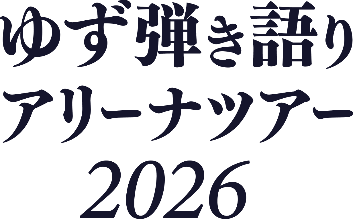 ゆず 弾き語りアリーナツアー 2026