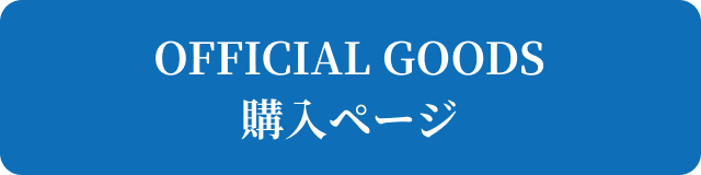 OFFICIAL GOODS 購入ページ