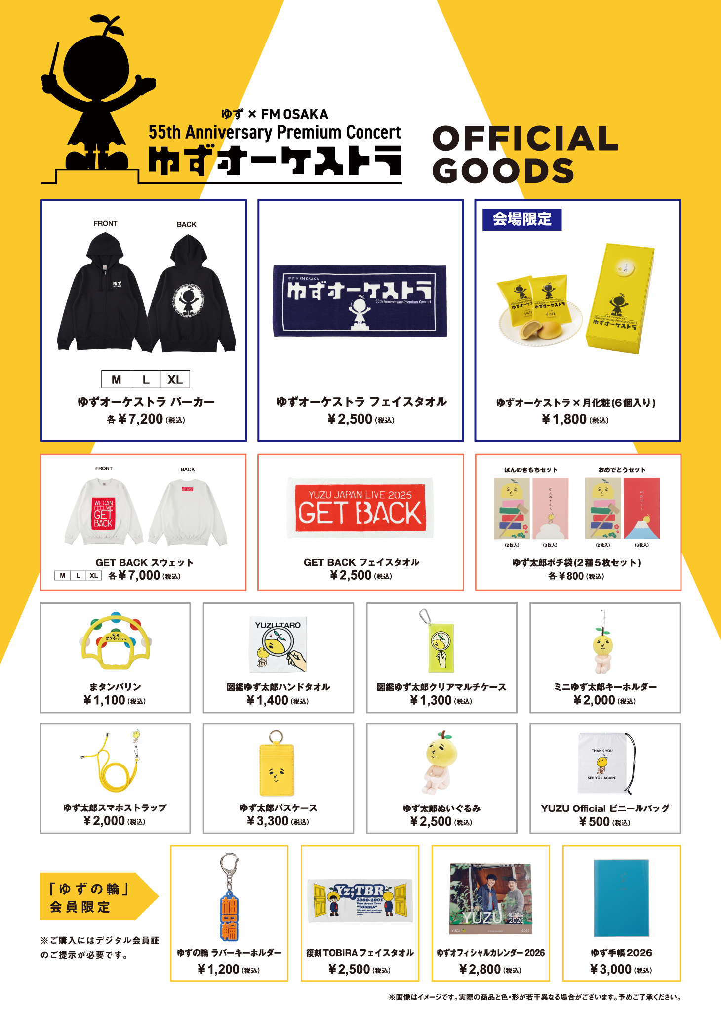 ゆず×FM OSAKA 55th Anniversary Premium Concert ゆずオーケストラ OFFICIAL GOODS