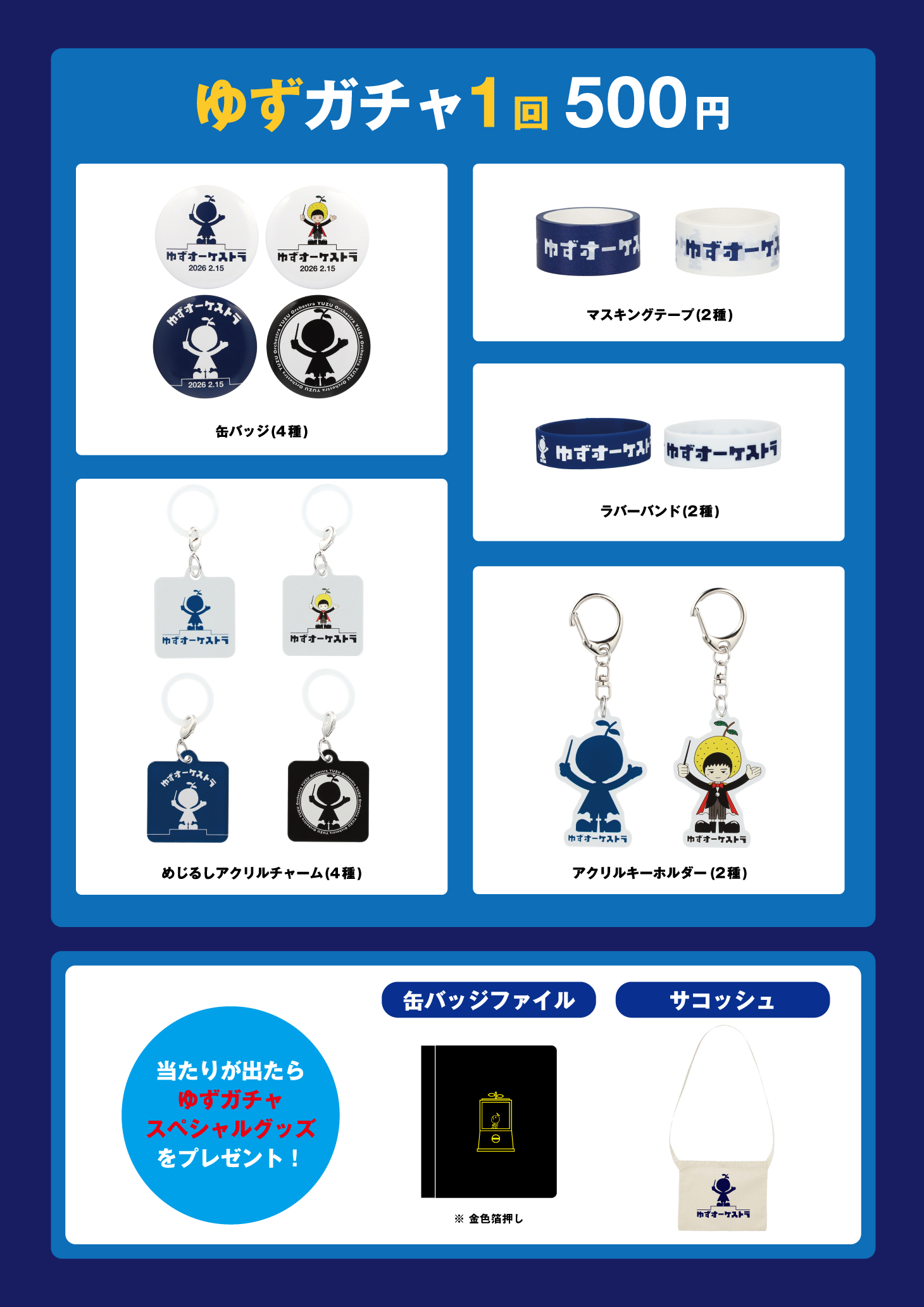 ゆずガチャ 1回 500円