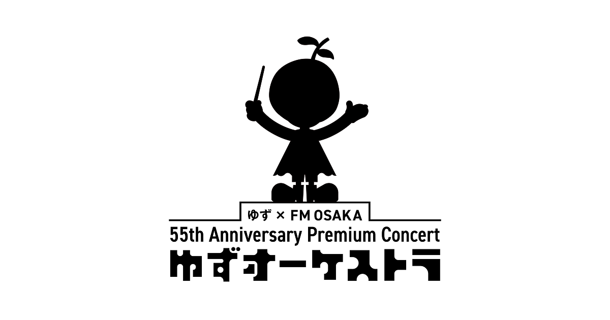 ゆず×FM OSAKA 55th Anniversary Premium Concert ゆずオーケストラ