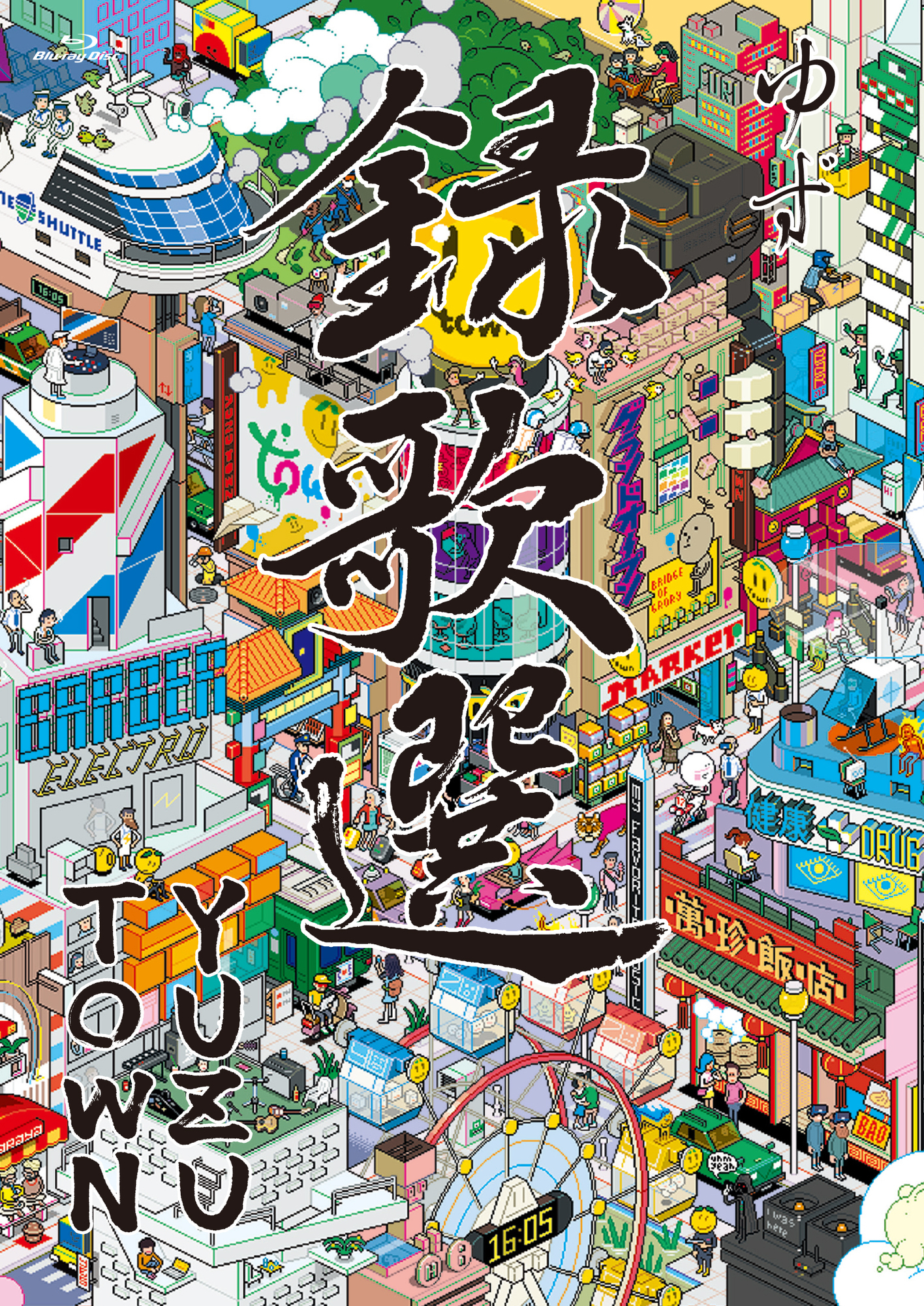 YUZU ONLINE LIVE 2021 YUZUTOWN / ALWAYS YUZUTOWN DVD/Blu-ray 販売