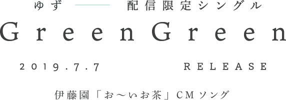 ゆず配信限定シングル GreenGreen 20190707 release 伊藤園お〜いお茶CMソング