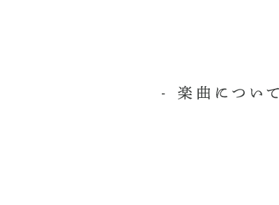 Concept 楽曲について