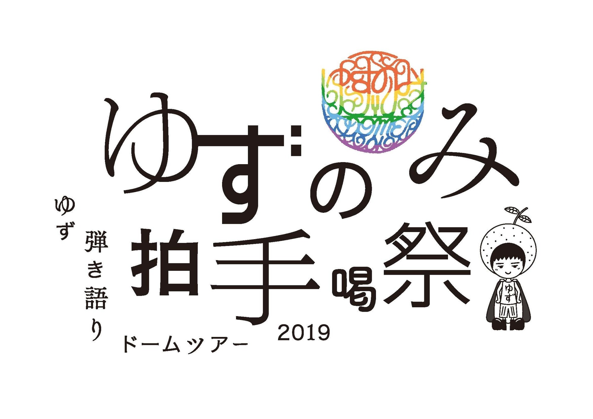 ＜ゆず 弾き語りドームツアー2019 ゆずのみ～拍手喝祭～＞ツアー