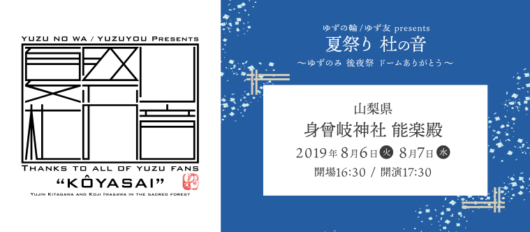 ゆずの輪/ゆず友 presents「夏祭り 杜の音〜ゆずのみ 後夜祭 ドームありがとう〜」開催決定！ | ゆずオフィシャルサイト