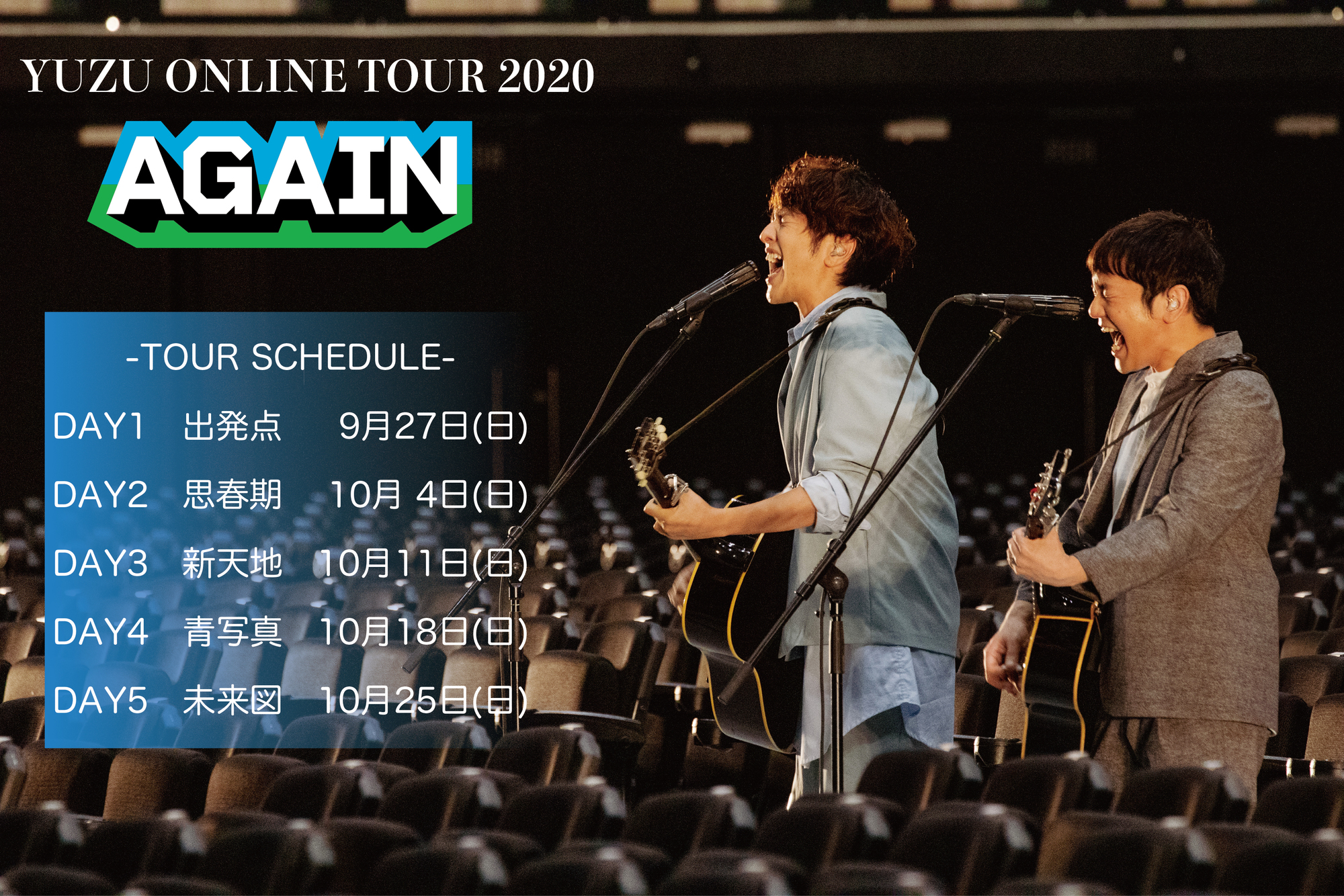 初のオンラインツアー＜YUZU ONLINE TOUR 2020 AGAIN＞全容発表！  『夏色』以外、すべて“被り曲なし”のセットリストで全5公演を開催！ | ゆずオフィシャルサイト