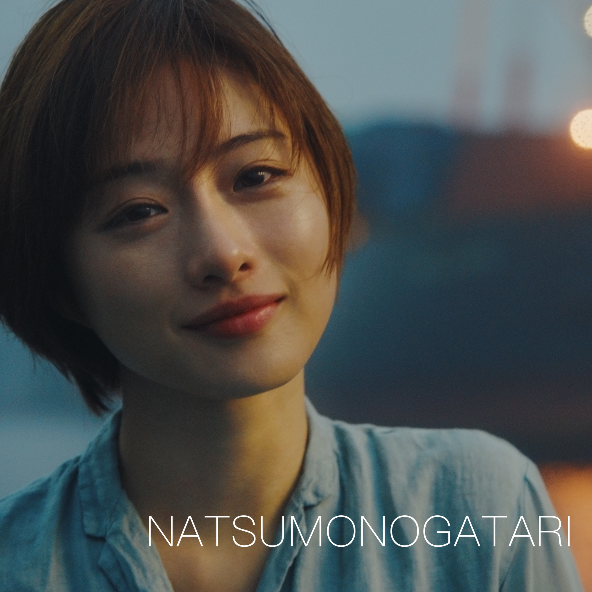 新曲 Natsumonogatari ジャケット写真に 女優 石原さとみが約17年ぶりに登場 フェリー上で石原が佇む楽曲visualizerもyoutube公開 ゆずオフィシャルサイト
