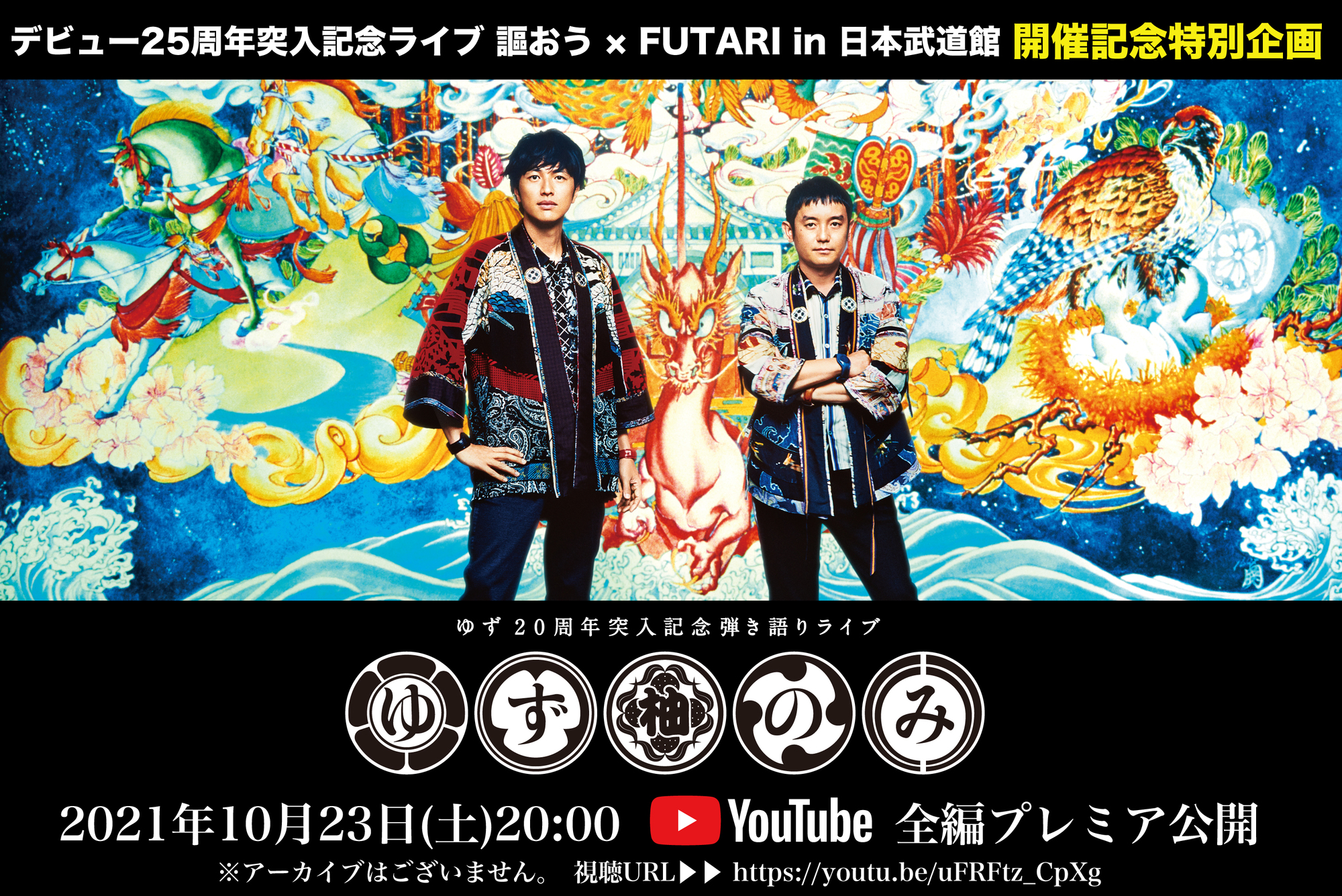 デビュー25周年突入記念ライブ開催記念 2016年開催の ゆずのみ ライブ全編を10 23 土 20時よりyoutubeプレミア公開 ゆず オフィシャルサイト