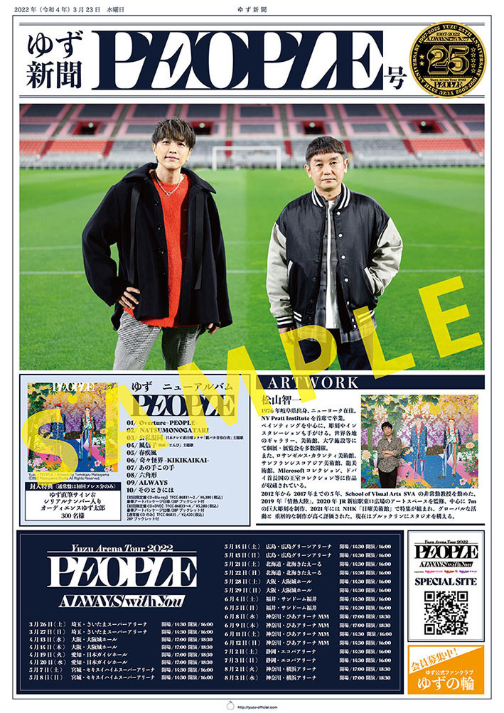 全国の各CDショップにて「ゆず新聞 PEOPLE号」の配布が決定！ | ゆずオフィシャルサイト